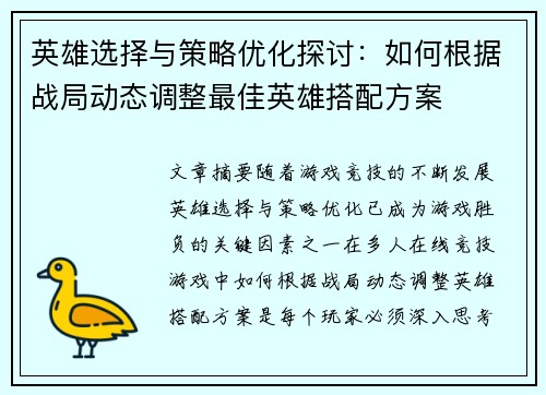 英雄选择与策略优化探讨：如何根据战局动态调整最佳英雄搭配方案