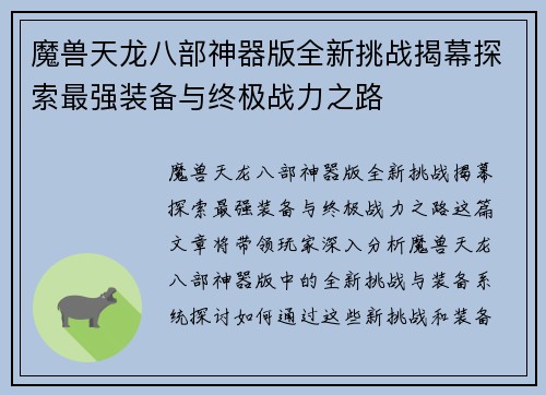 魔兽天龙八部神器版全新挑战揭幕探索最强装备与终极战力之路
