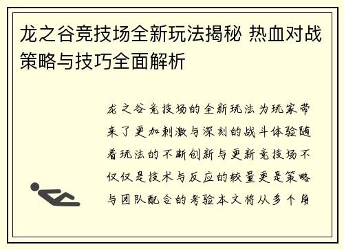 龙之谷竞技场全新玩法揭秘 热血对战策略与技巧全面解析